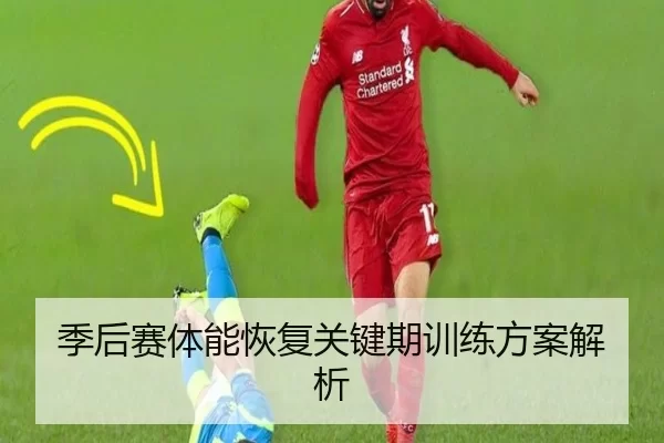 季后赛体能恢复关键期训练方案解析